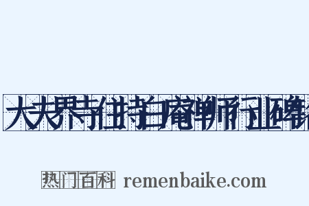 大夫界寺住持白庵禅师行业碑铭是什么意思的图片
